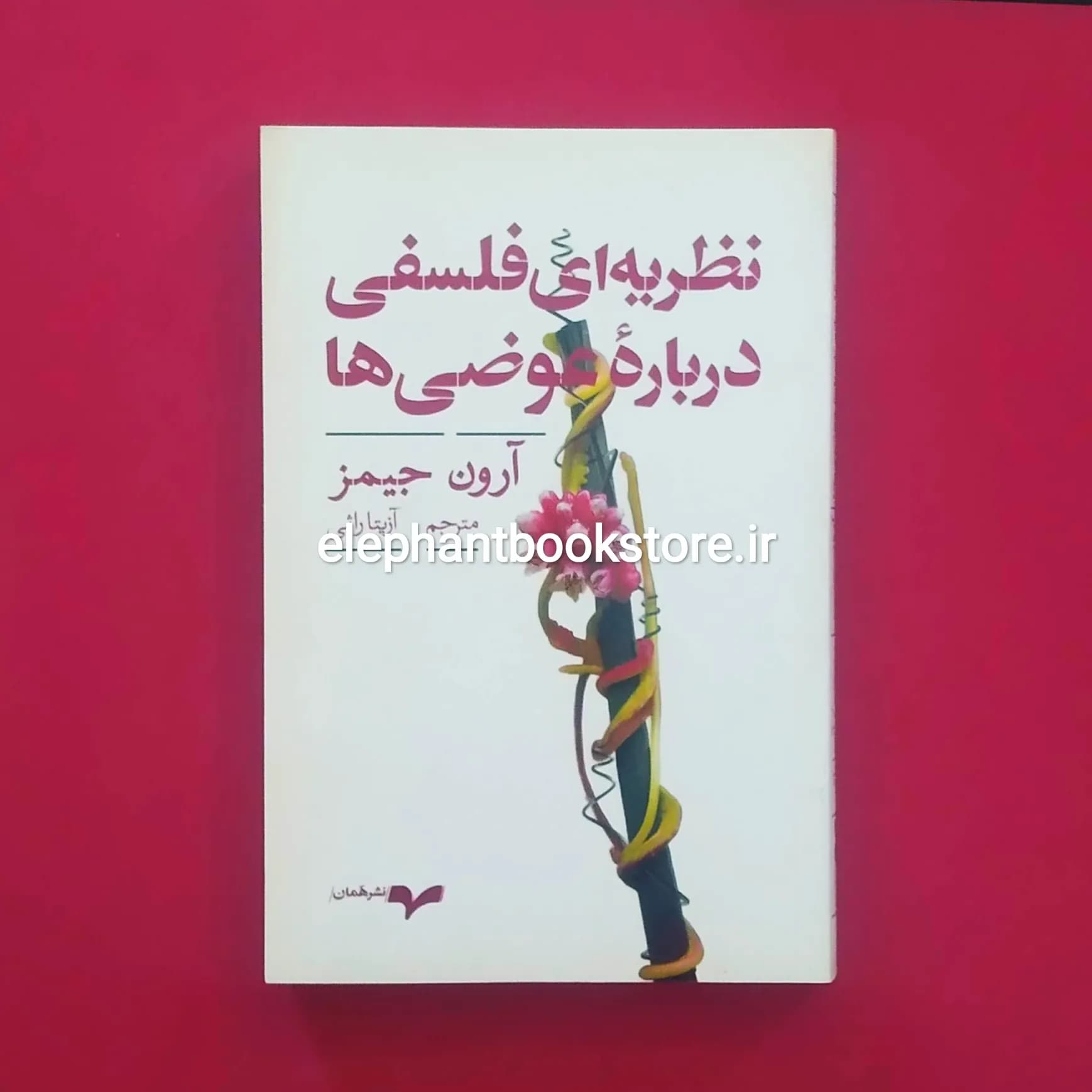 کتاب نظریه ای فلسفی درباره عوضی ها اثر آرون جیمز
