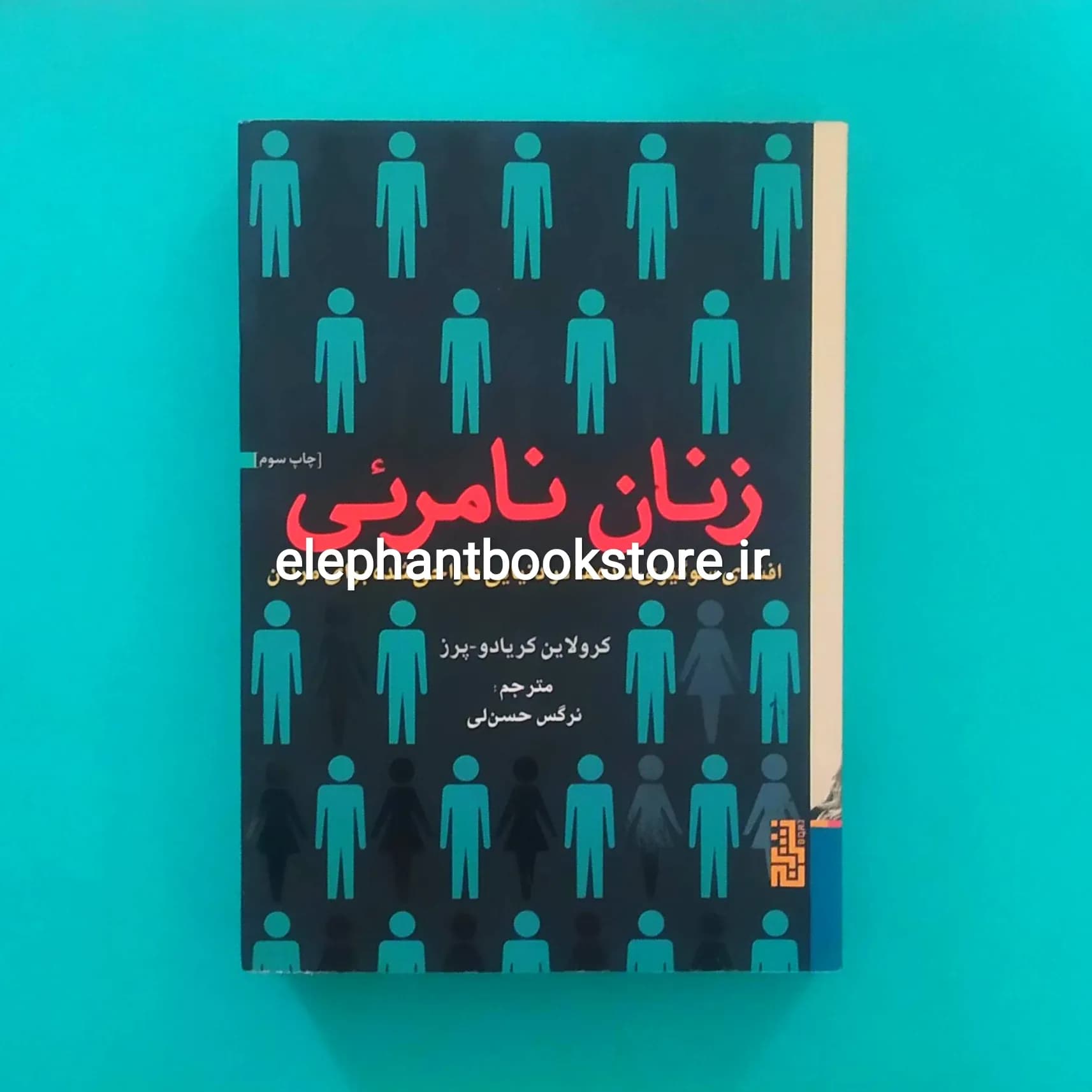 کتاب زنان نامرئی اثر کرولاین کریادو پرز