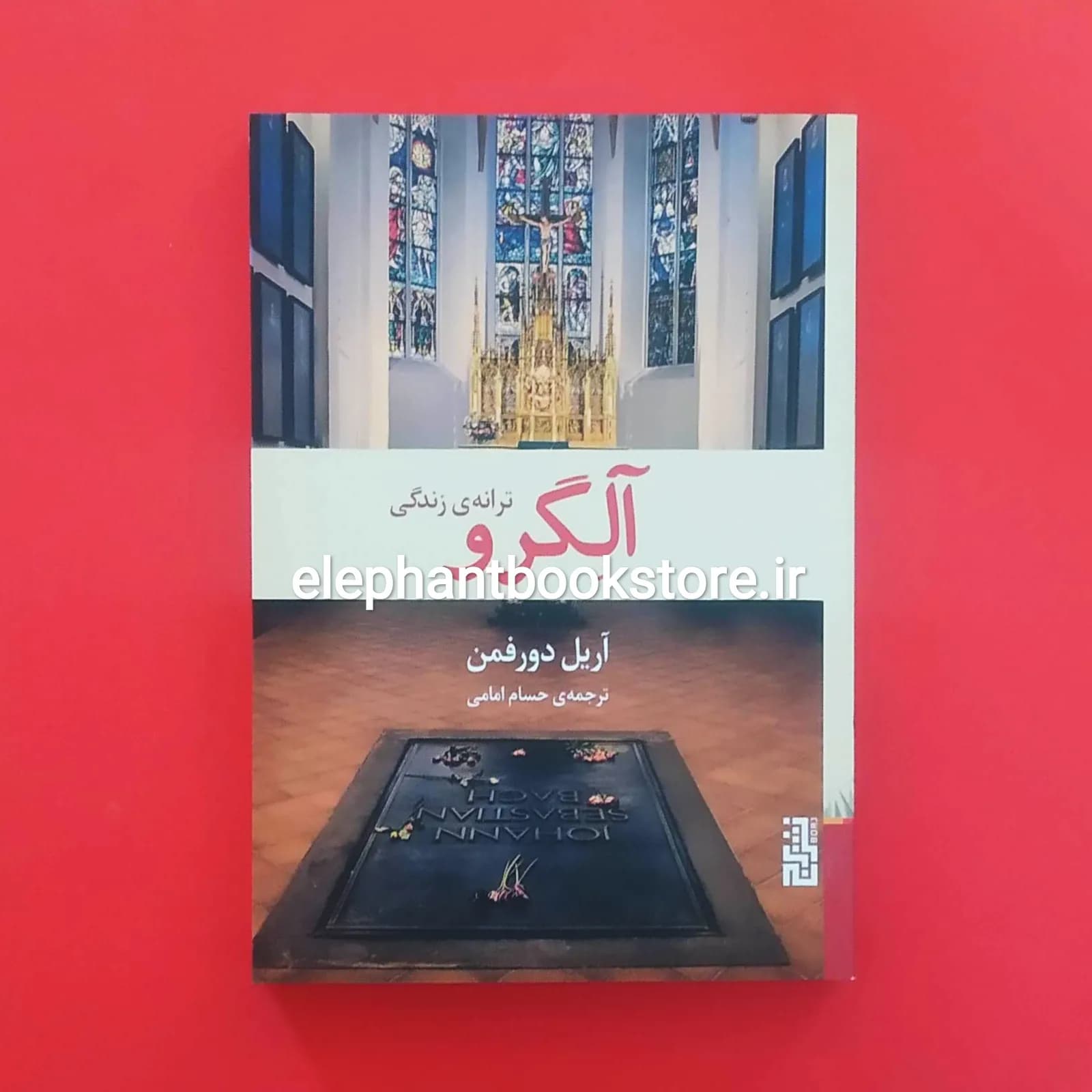 کتاب آلگرو (ترانه زندگی) اثر آریل دورفمن — تصویر ۲