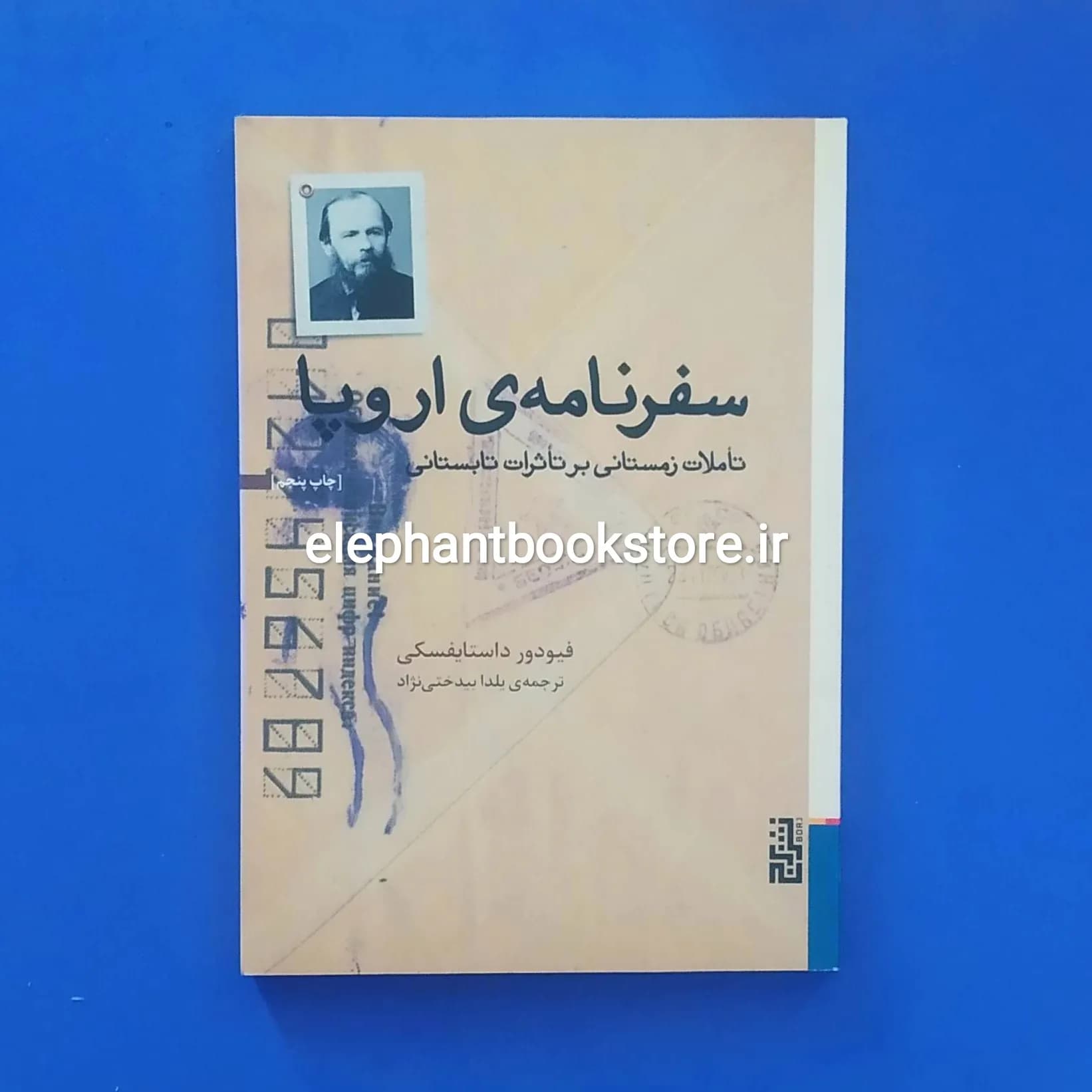 کتاب سفرنامه ی اروپا اثر فئودور داستایفسکی — تصویر ۲