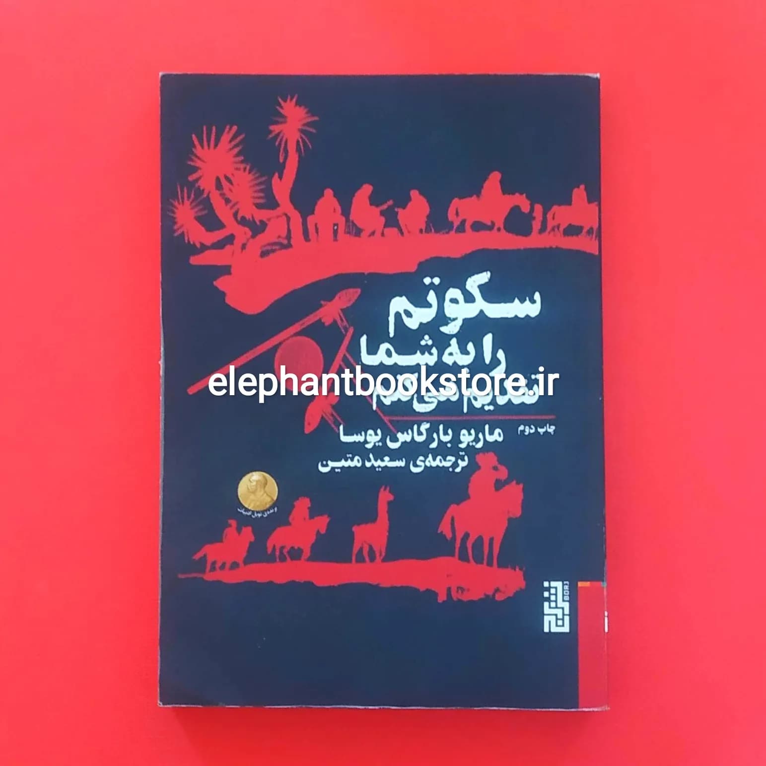 کتاب سکوتم را به شما تقدیم می‌کنم اثر ماریو وارگاس یوسا