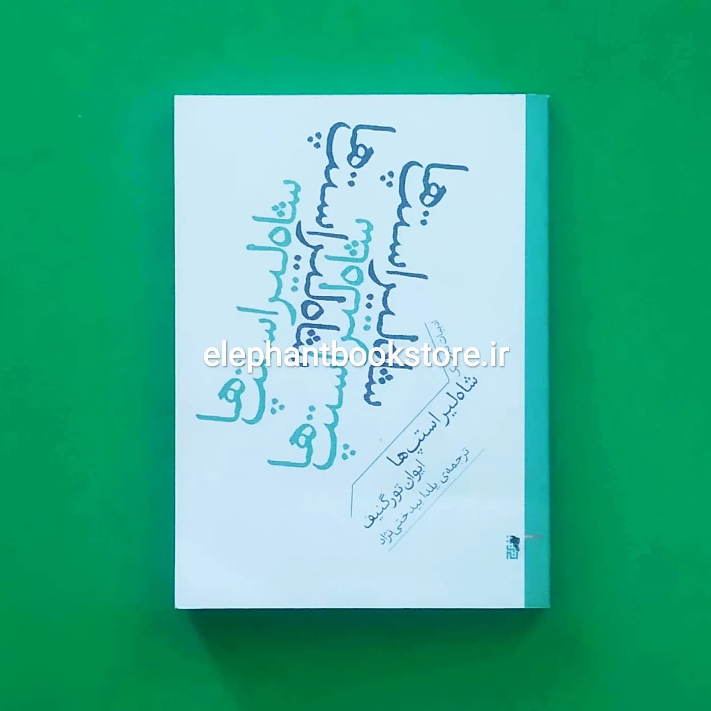 کتاب شاه لیر استپ ها اثر ایوان تورگنیف — تصویر ۲