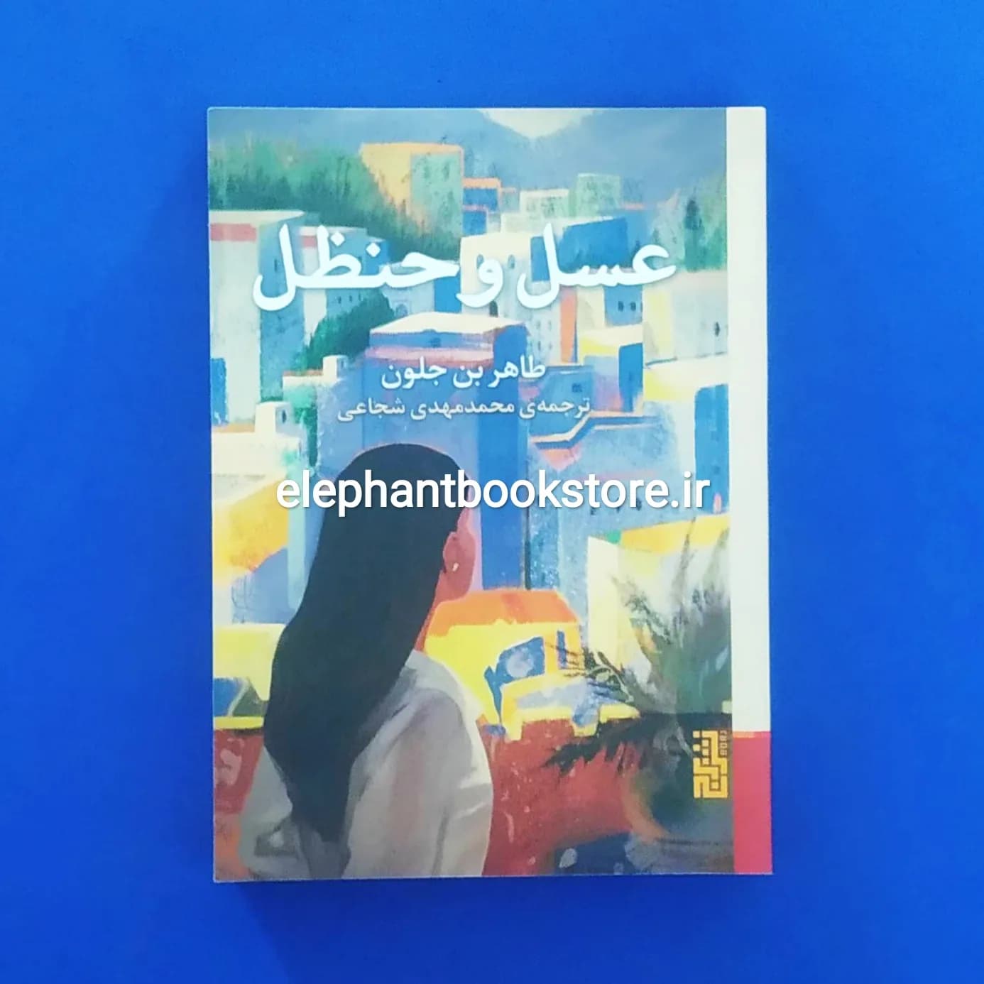 کتاب عسل و حنظل اثر طاهر بن جلون — تصویر ۲