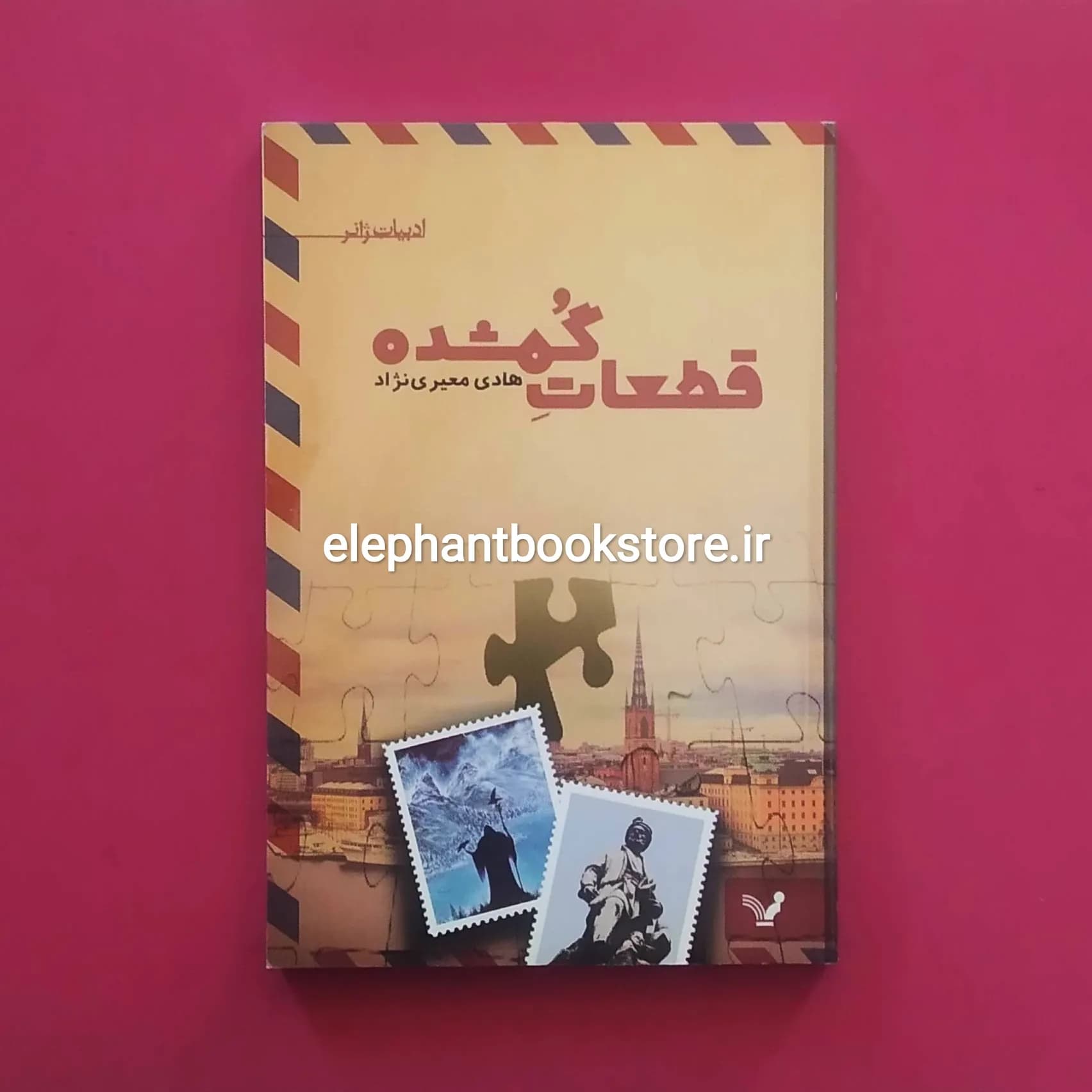 کتاب قطعات گمشده اثر هادی معیری نژاد — تصویر ۲