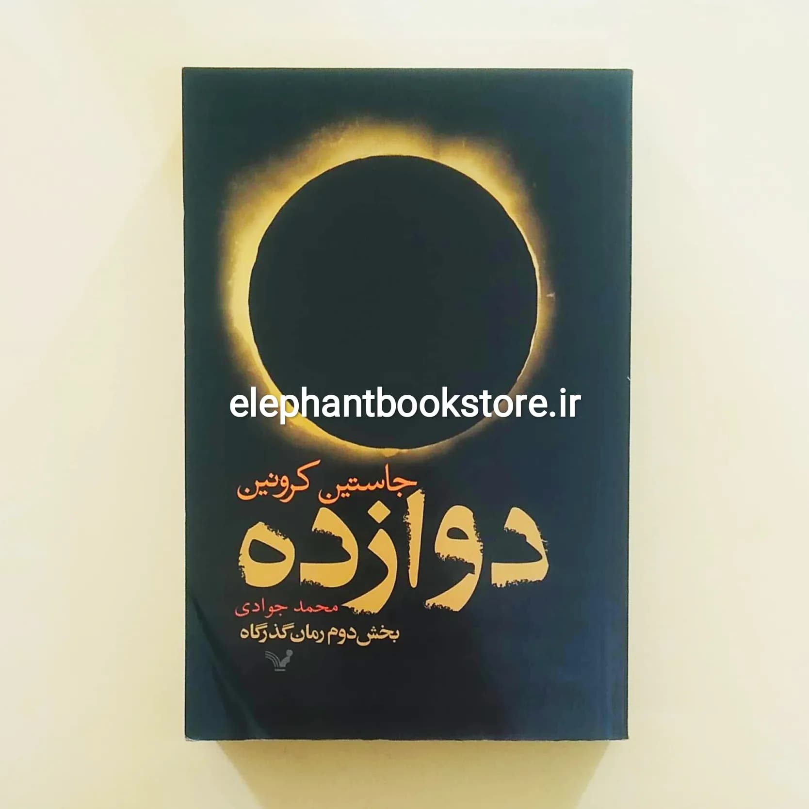 کتاب دوازده اثر جاستین کرونین