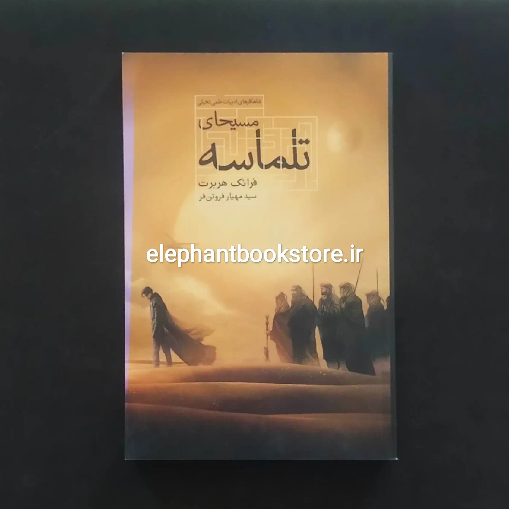 کتاب مسیحای تلماسه اثر فرانک هربرت