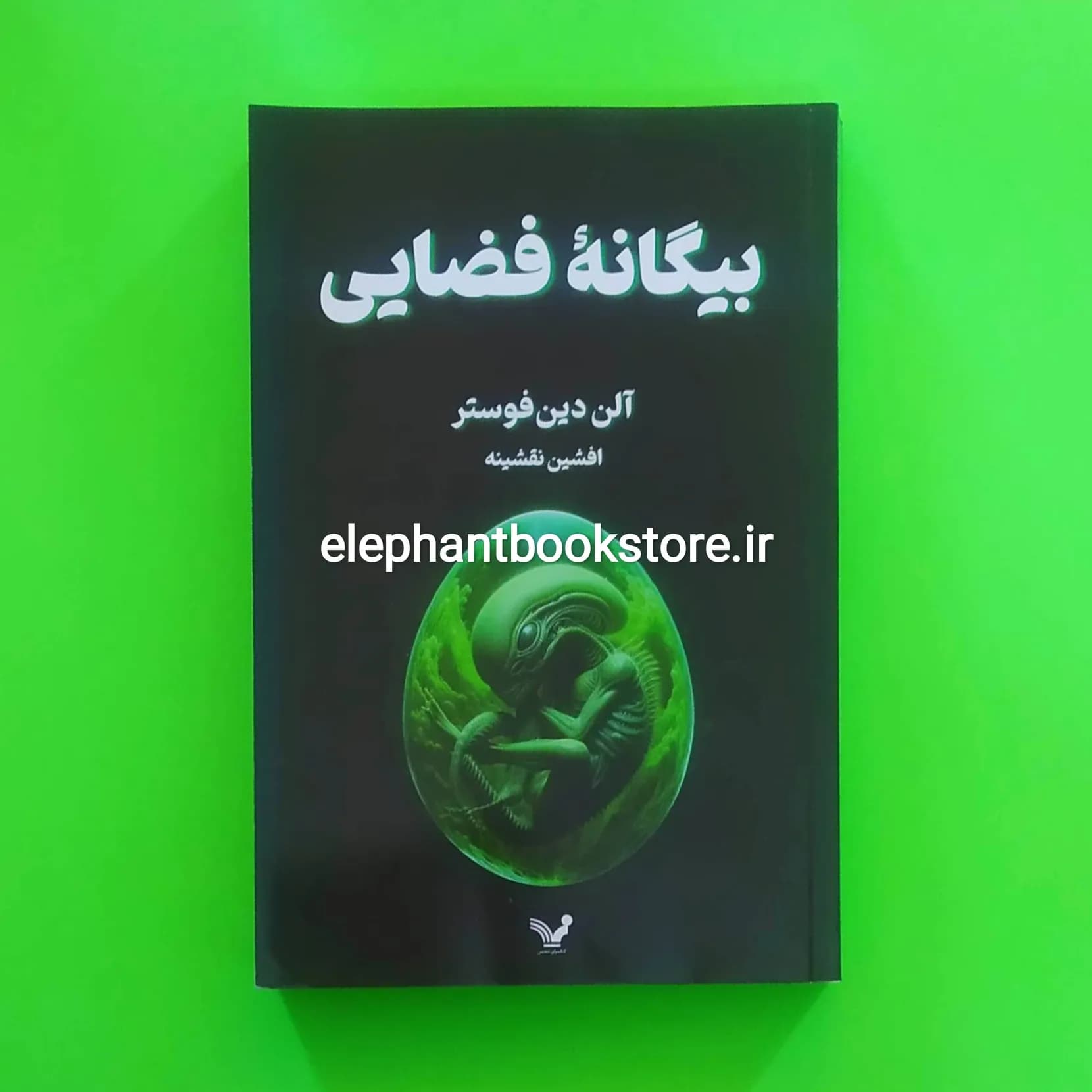کتاب بیگانه فضایی اثر آلن دین فوستر