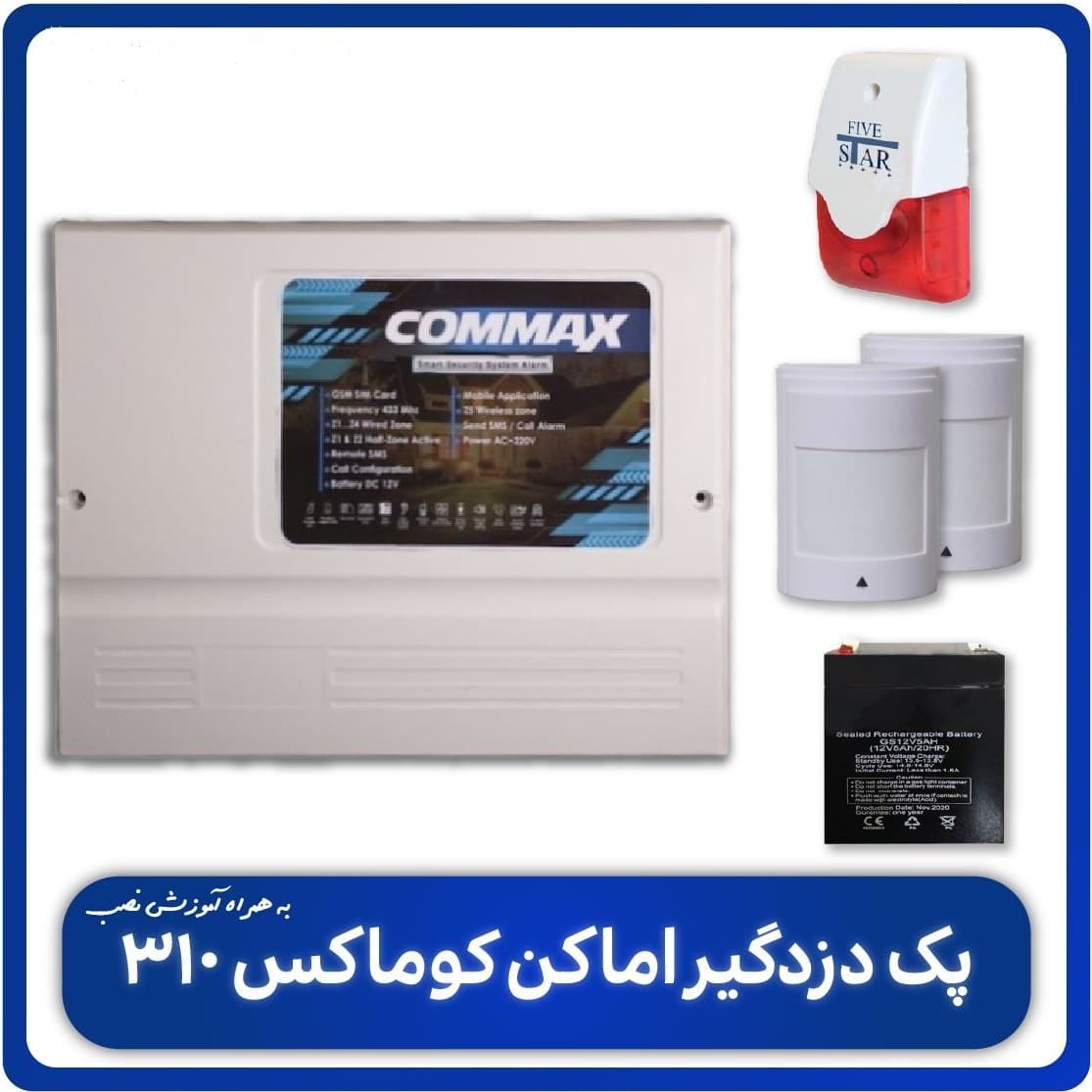پک کامل دزدگیر اماکن کوماکس + آموزش نصب — تصویر ۲