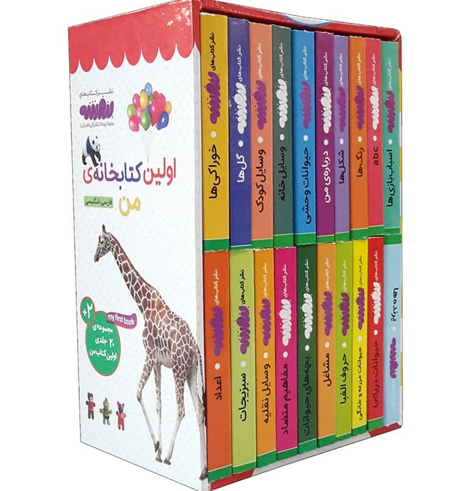 مجموعه ۲۰ جلدی قابدار اولین کتابخانه من