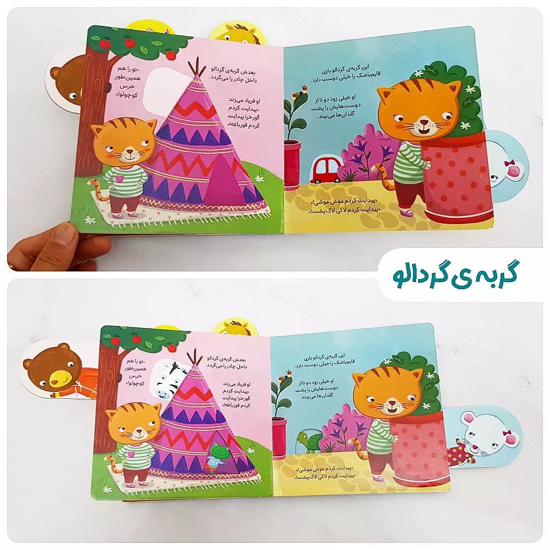 کتاب داستان تعاملی کشویی این گربه گردالو دنبال چی میگرده؟ — تصویر ۳