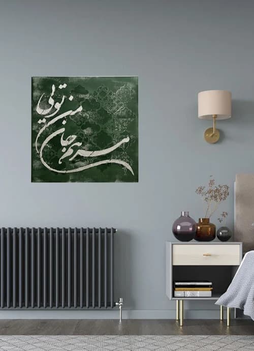 تابلوی کالیگرافی مرهم جان من تویی — تصویر ۳