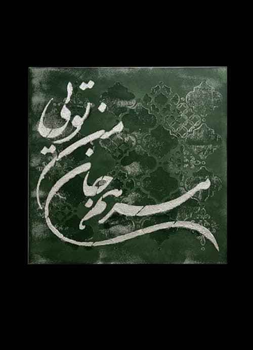 تابلوی کالیگرافی مرهم جان من تویی — تصویر ۲