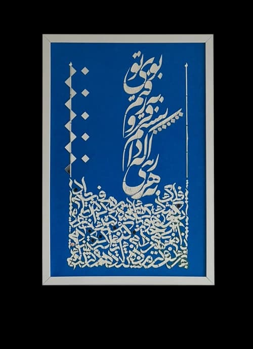 تابلو کالیگرافی به هر راهی که دانستم — تصویر ۲