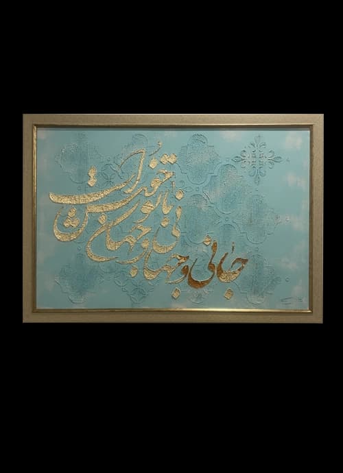 تابلو کالیگرافی جانی و جهانی