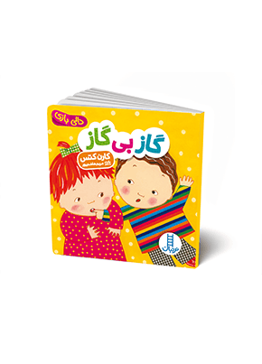 کتاب گاز بی گاز / دالی بازی