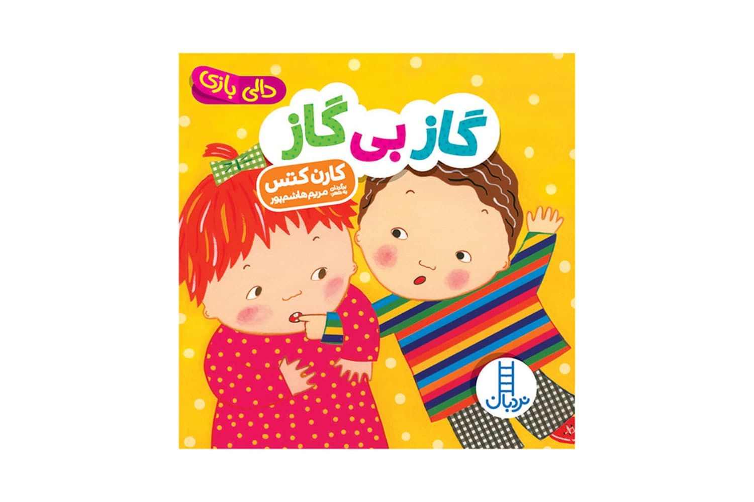 کتاب گاز بی گاز / دالی بازی — تصویر ۵
