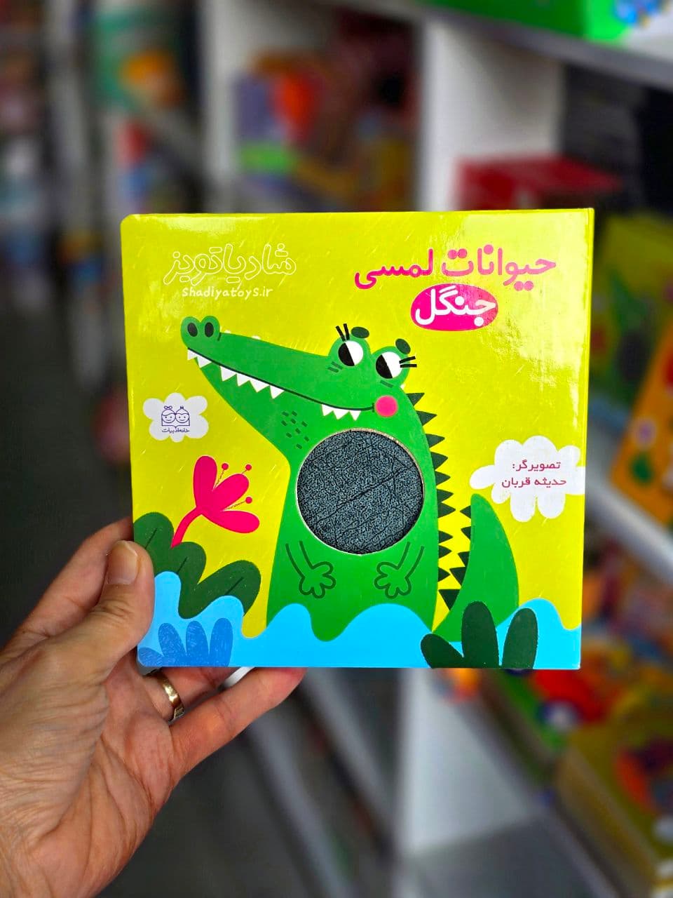 کتاب لمسی حیوانات جنگل