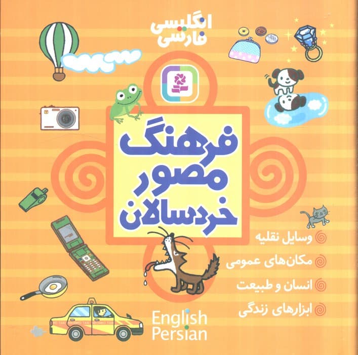 فرهنگ مصور خردسالان — تصویر ۳