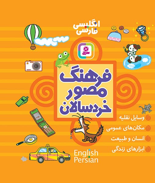 فرهنگ مصور خردسالان