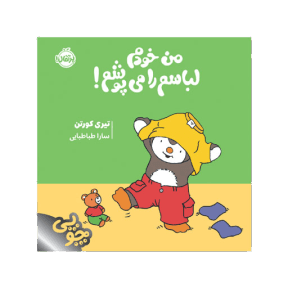 کتاب من خودم لباسم را میپوشم / چوپی