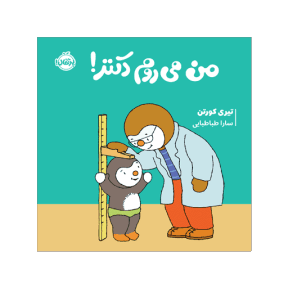 من میروم دکتر / چوپی