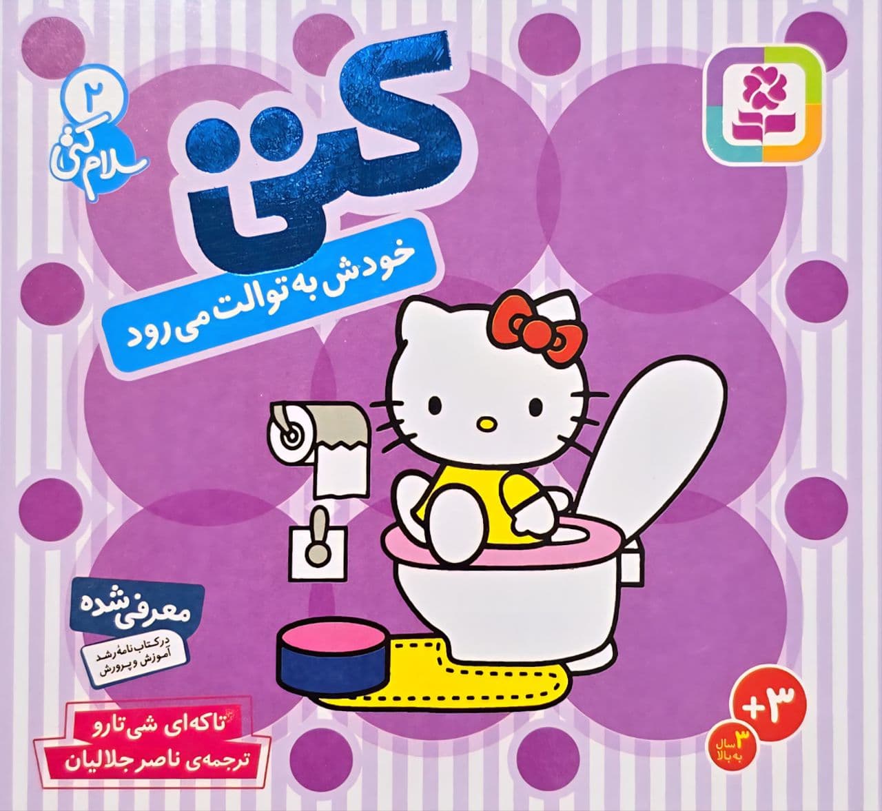 کتاب کتی خودش به توالت میرود