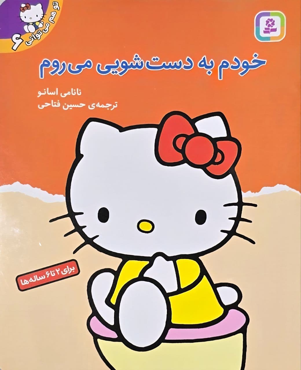 کتاب تو هم میتوانی کتی / خودم به دستشویی میروم