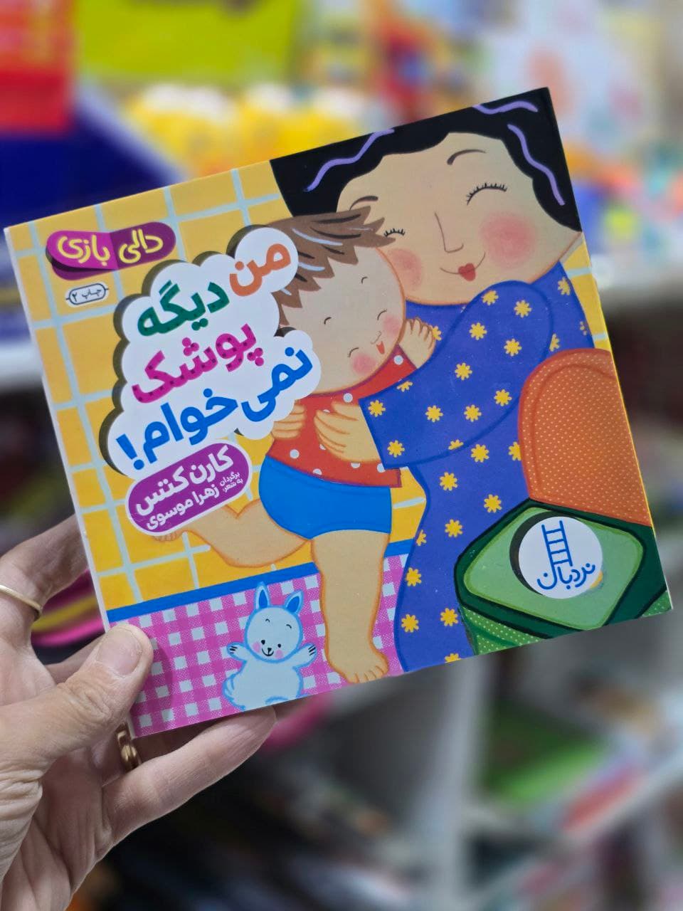 کتاب دالی بازی نردبان / من دیگه پوشک نمیخوام