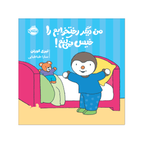 کتاب چوپی ، من دیگر رختخوابم را خیس نمیکنم