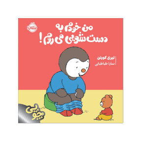 کتاب چوبی ، من خودم به دستشویی میروم