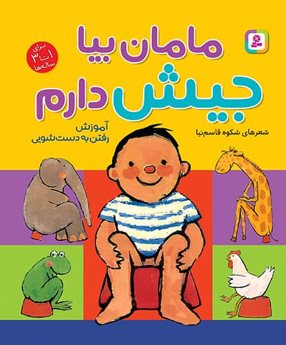 کتاب مامان بیا جیش دارم