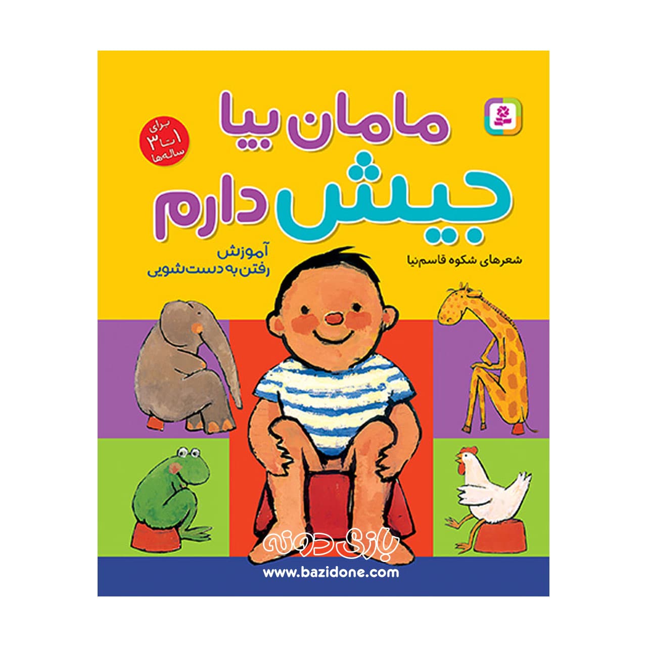 کتاب مامان بیا جیش دارم — تصویر ۵