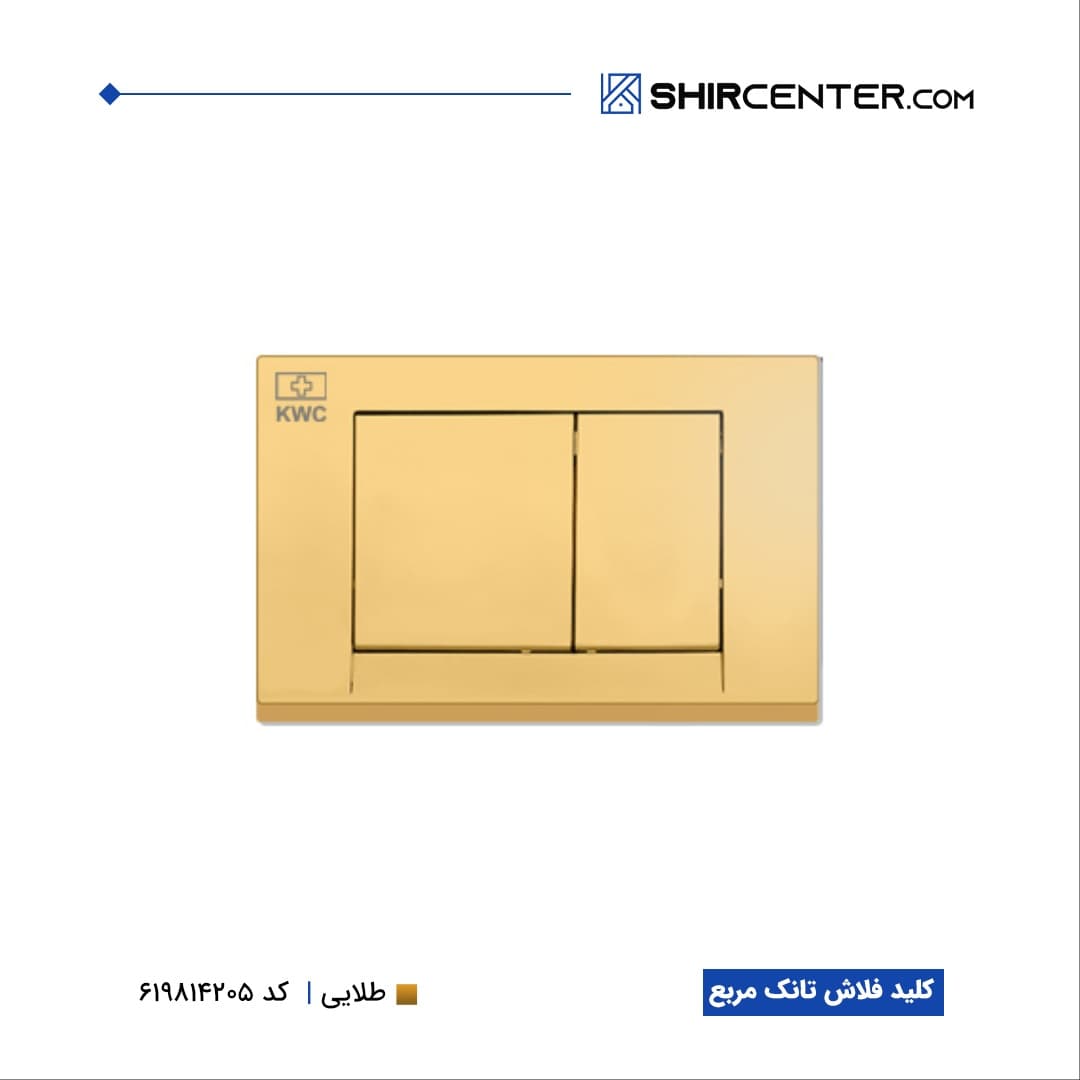 کلید فلاش تانک مربع کی دابلیو سی — تصویر ۷