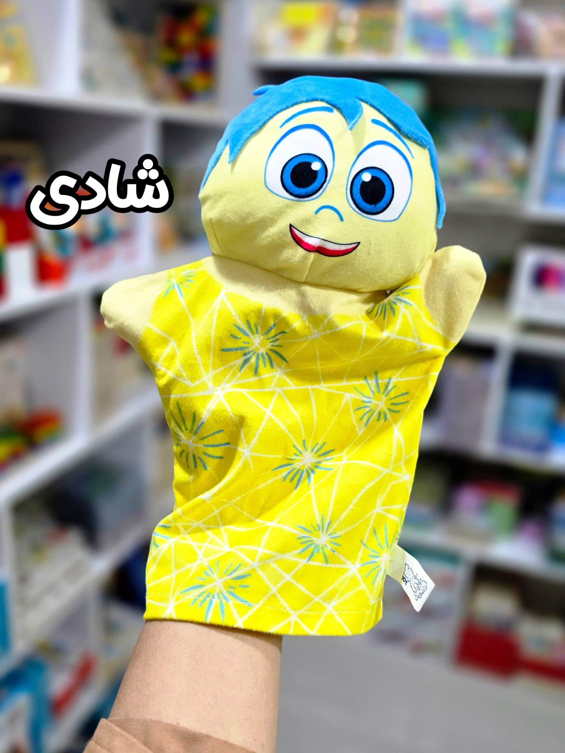 عروسک نمایشی دستی احساسات (درون و بیرون)