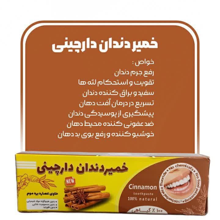 خمیردندان دارچینی | عطاری طبیبانه