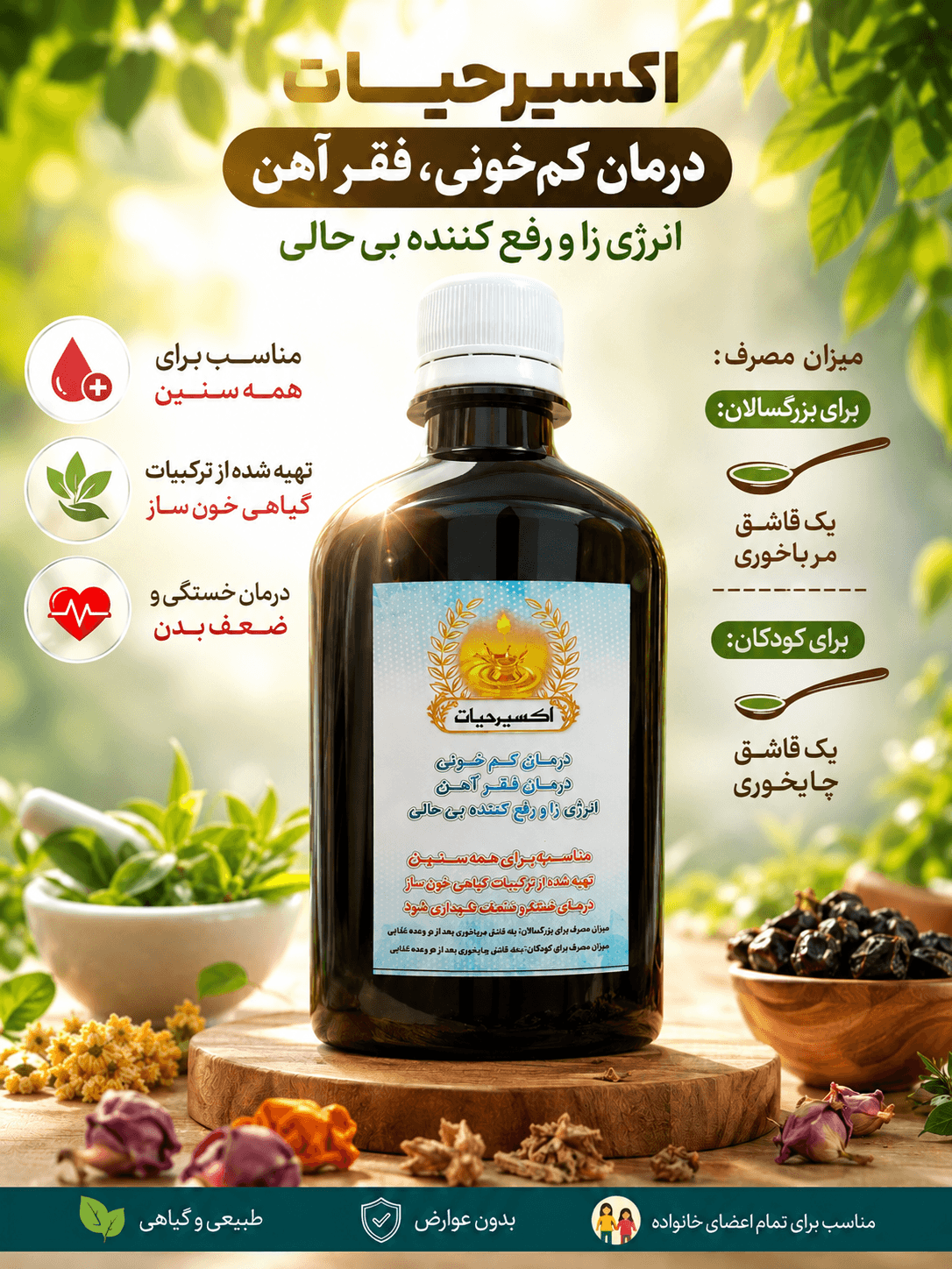 اکسیرحیات ( انرژی زا،رفع کمخونی و فقر آهن)