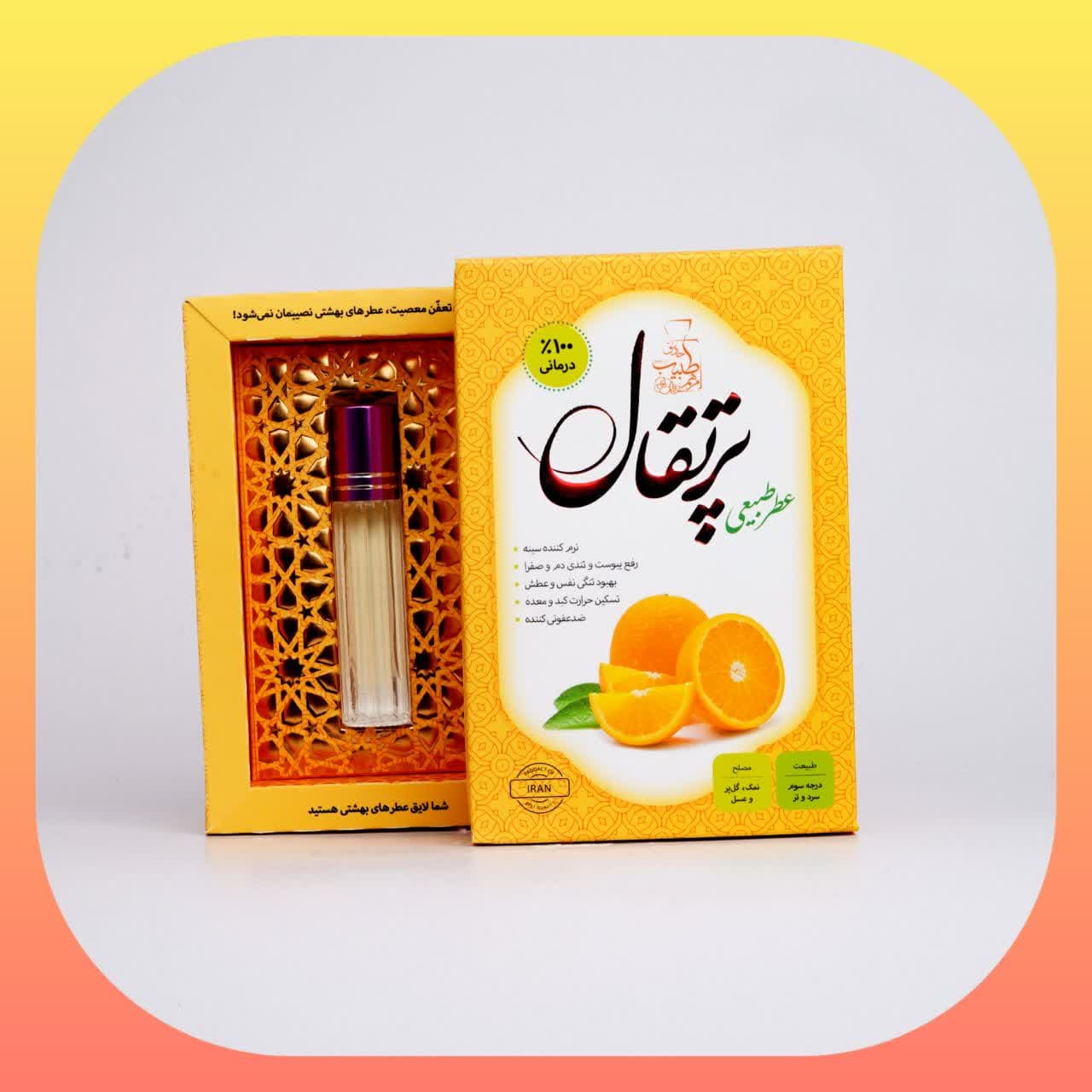 عطر پرتقال ( طبیعی و خالص)