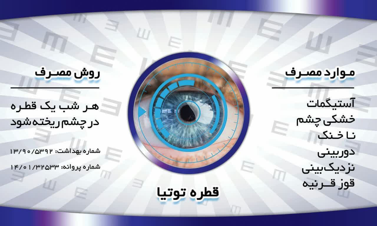 قطره توتیا چشم‌بسیار‌مجرب با فرمول قوی