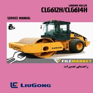 راهنمای تعمیرات غلطک لیوگانگ مدل CLG612H/CLG614H — تصویر ۲