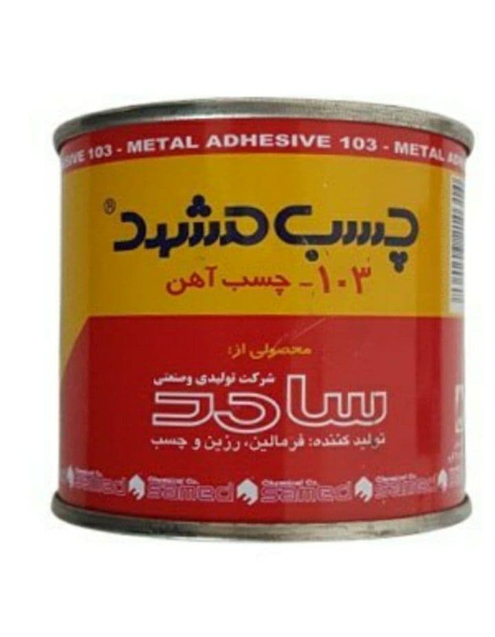 چسب اهن ربعی مشهد 250 گرمی کد 103