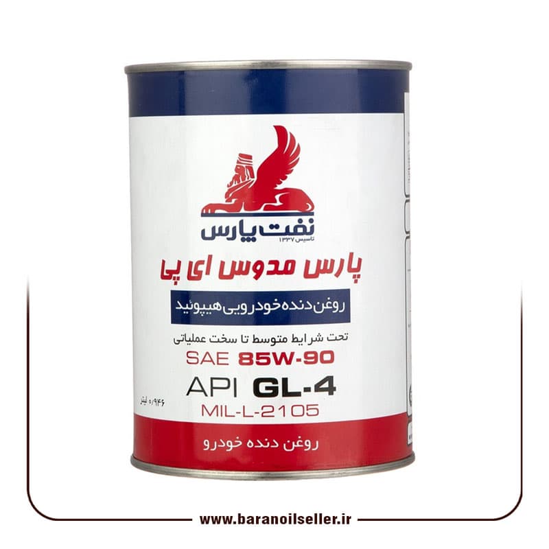 روغن گیربکس (دنده) پارس مدوس ای پی 85W90 EP حجم 0/946 لیتر