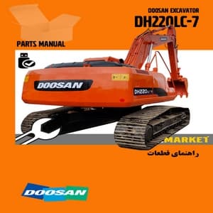 راهنماي قطعات بیل مکانیکی دوسان مدل DH220LC-7 — تصویر ۲