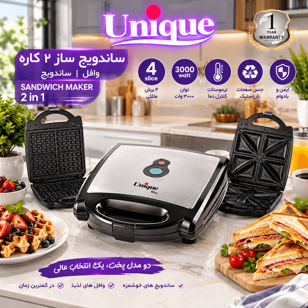 ساندویچ ساز 2 کاره یونیک مدل UA-7005 — تصویر ۲