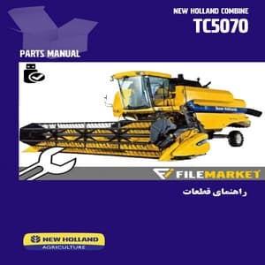 راهنمای قطعات کمباین نيوهلند مدل TC5070