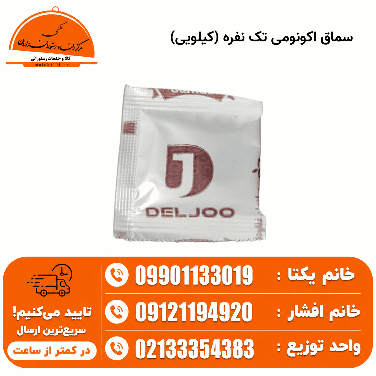 سماق اکونومی تک نفره (کیلویی)