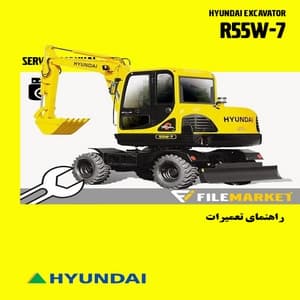 راهنمای تعميرات بیل مکانیکی هیوندای مدل R55W-7