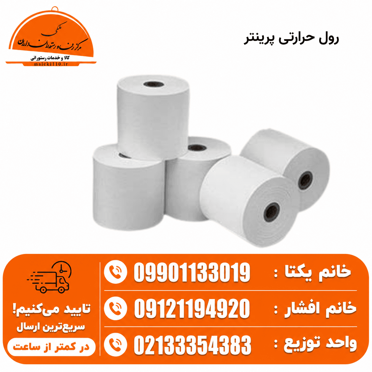 رول حرارتی پرینتر 8 سانتی