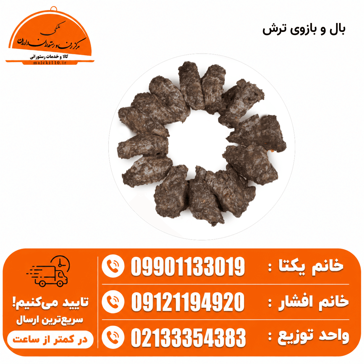 بال و بازو ترش ۵ کیلویی