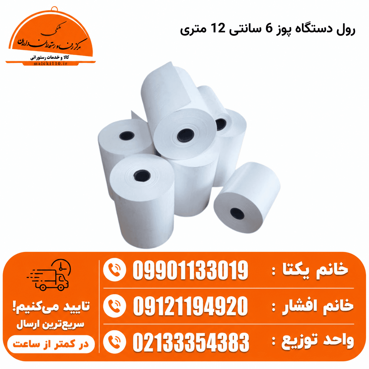 رول دستگاه پوز 6 سانتی 14 متری کارتن 180 عددی