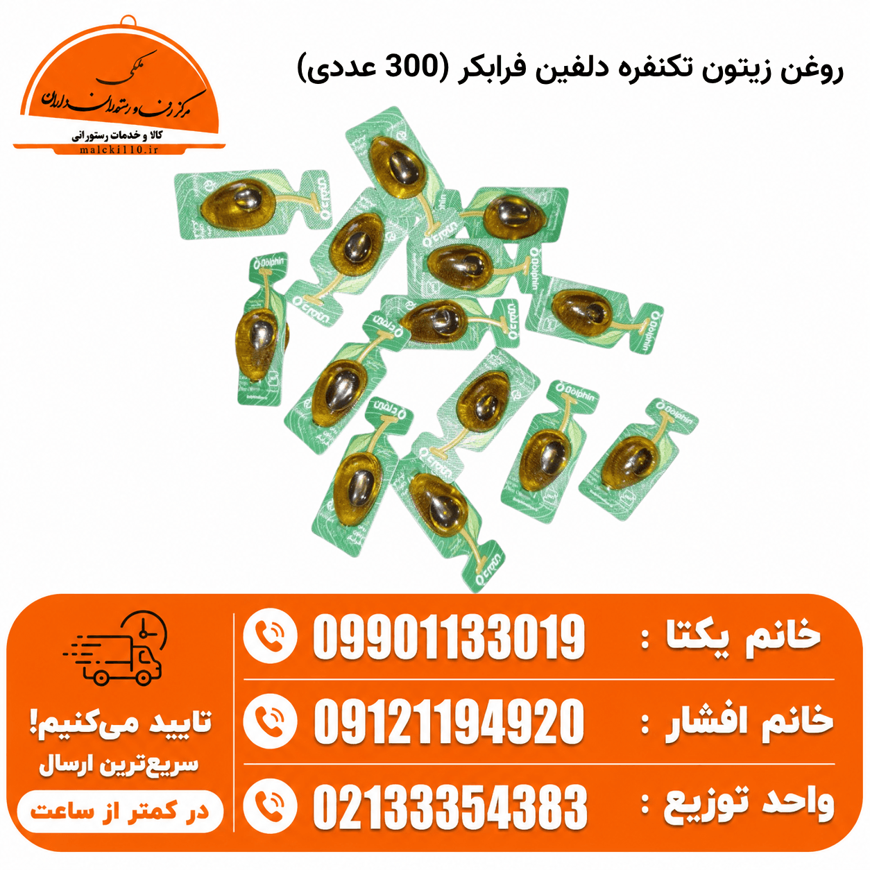روغن زیتون تکنفره دلفین فرابکر (300 عددی) — تصویر ۲